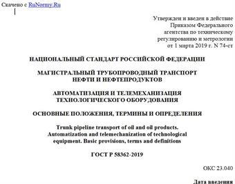 "ГОСТ Р 58362-2019. Национальный стандарт Российской Федерации. Магистральный трубопроводный транспорт нефти и нефтепродуктов. Автоматизация и телемеханизация технологического оборудования. Основные положения, термины и определения"