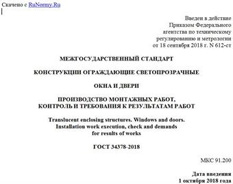 "ГОСТ 34378-2018. Межгосударственный стандарт. Конструкции ограждающие светопрозрачные. Окна и двери. Производство монтажных работ, контроль и требования к результатам работ"