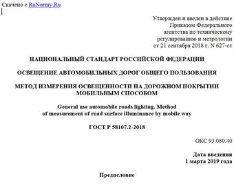 "ГОСТ Р 58107.2-2018. Национальный стандарт Российской Федерации. Освещение автомобильных дорог общего пользования. Метод измерения освещенности на дорожном покрытии мобильным способом"