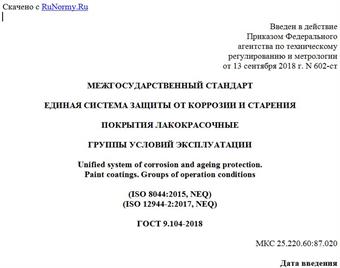 "ГОСТ 9.104-2018. Межгосударственный стандарт. Единая система защиты от коррозии и старения. Покрытия лакокрасочные. Группы условий эксплуатации"