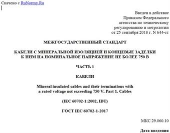 "ГОСТ IEC 60702-1-2017. Межгосударственный стандарт. Кабели с минеральной изоляцией и концевые заделки к ним на номинальное напряжение не более 750 В. Часть 1. Кабели"