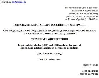 "ГОСТ Р 54814-2018. Национальный стандарт Российской Федерации. Светодиоды и светодиодные модули для общего освещения и связанное с ними оборудование. Термины и определения"