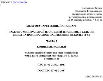 "ГОСТ IEC 60702-2-2017. Межгосударственный стандарт. Кабели с минеральной изоляцией и концевые заделки к ним на номинальное напряжение не более 750 В. Часть 2. Концевые заделки"