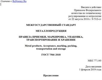 "ГОСТ 7566-2018. Межгосударственный стандарт. Металлопродукция. Правила приемки, маркировка, упаковка, транспортирование и хранение"