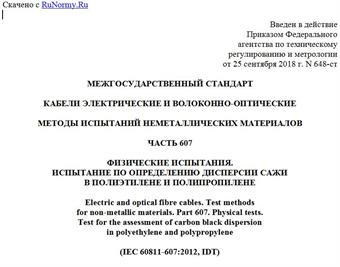 "ГОСТ IEC 60811-607-2017. Межгосударственный стандарт. Кабели электрические и волоконно-оптические. Методы испытаний неметаллических материалов. Часть 607. Физические испытания. Испытание по определению дисперсии сажи в полиэтилене и полипропилене"