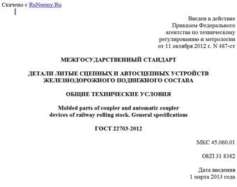 "ГОСТ 22703-2012. Межгосударственный стандарт. Детали литые сцепных и автосцепных устройств железнодорожного подвижного состава. Общие технические условия"