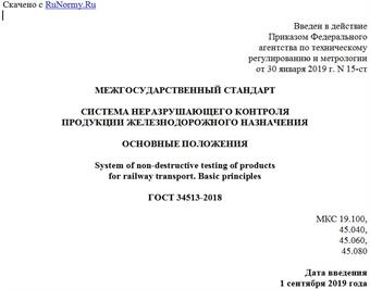 "ГОСТ 34513-2018. Межгосударственный стандарт. Система неразрушающего контроля продукции железнодорожного назначения. Основные положения"