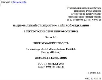 "ГОСТ Р 50571.8.1-2018 (МЭК 60364-8-1:2014). Национальный стандарт Российской Федерации. Электроустановки низковольтные. Часть 8-1. Энергоэффективность"