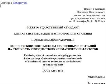"ГОСТ 9.401-2018. Межгосударственный стандарт. Единая система защиты от коррозии и старения. Покрытия лакокрасочные. Общие требования и методы ускоренных испытаний на стойкость к воздействию климатических факторов"