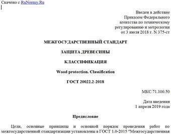 "ГОСТ 20022.2-2018. Межгосударственный стандарт. Защита древесины. Классификация"