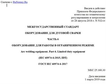 "ГОСТ IEC 60974-6-2017. Межгосударственный стандарт. Оборудование для дуговой сварки. Часть 6. Оборудование для работы в ограниченном режиме"