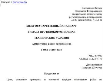 "ГОСТ 16295-2018. Межгосударственный стандарт. Бумага противокоррозионная. Технические условия"