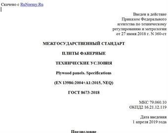 "ГОСТ 8673-2018. Межгосударственный стандарт. Плиты фанерные. Технические условия"