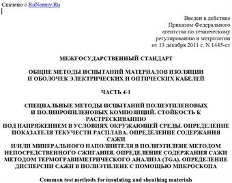 "ГОСТ IEC 60811-4-1-2011. Межгосударственный стандарт. Общие методы испытаний материалов изоляции и оболочек электрических и оптических кабелей. Часть 4-1. Специальные методы испытаний полиэтиленовых и полипропиленовых композиций. Стойкость к растрескиванию под напряжением в условиях окружающей среды. Определение показателя текучести расплава. Определение содержания сажи и/или минерального наполнителя в полиэтилене методом непосредственного сжигания. Определение содержания сажи методом термогравиметрического анализа (TGA). Определение дисперсии сажи в полиэтилене с помощью микроскопа"