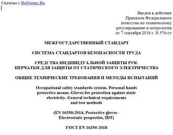 "ГОСТ EN 16350-2018. Межгосударственный стандарт. Система стандартов безопасности труда. Средства индивидуальной защиты рук. Перчатки для защиты от статического электричества. Общие технические требования и методы испытаний"