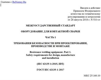 "ГОСТ IEC 62135-1-2017. Межгосударственный стандарт. Оборудование для контактной сварки. Часть 1. Требования безопасности при проектировании, производстве и монтаже"