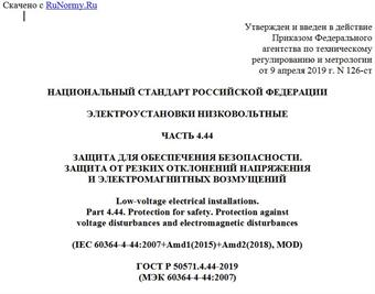 "ГОСТ Р 50571.4.44-2019 (МЭК 60364-4-44:2007). Национальный стандарт Российской Федерации. Электроустановки низковольтные. Часть 4.44. Защита для обеспечения безопасности. Защита от резких отклонений напряжения и электромагнитных возмущений"