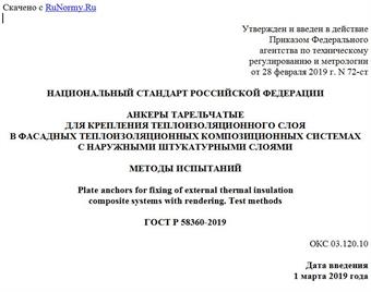 "ГОСТ Р 58360-2019. Национальный стандарт Российской Федерации. Анкеры тарельчатые для крепления теплоизоляционного слоя в фасадных теплоизоляционных композиционных системах с наружными штукатурными слоями. Методы испытаний"
