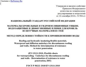 "ГОСТ Р 58222-2018/EN 13111:2010. Национальный стандарт Российской Федерации. Материалы кровельные и гидроизоляционные гибкие. Водозащитные и диффузионные пленки для кровель из штучных материалов и стен. Метод определения стойкости к проникновению воды"
