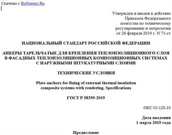 "ГОСТ Р 58359-2019. Национальный стандарт Российской Федерации. Анкеры тарельчатые для крепления теплоизоляционного слоя в фасадных теплоизоляционных композиционных системах с наружными штукатурными слоями. Технические условия"