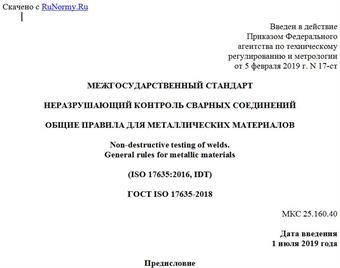 "ГОСТ ISO 17635-2018. Межгосударственный стандарт. Неразрушающий контроль сварных соединений. Общие правила для металлических материалов"