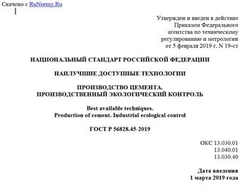 "ГОСТ Р 56828.45-2019. Национальный стандарт Российской Федерации. Наилучшие доступные технологии. Производство цемента. Производственный экологический контроль"
