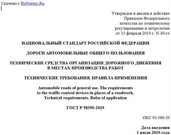 "ГОСТ Р 58350-2019. Национальный стандарт Российской Федерации. Дороги автомобильные общего пользования. Технические средства организации дорожного движения в местах производства работ. Технические требования. Правила применения"