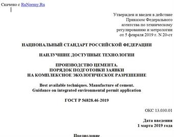 "ГОСТ Р 56828.46-2019. Национальный стандарт Российской Федерации. Наилучшие доступные технологии. Производство цемента. Порядок подготовки заявки на комплексное экологическое разрешение"