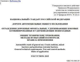 "ГОСТ Р 58351-2019. Национальный стандарт Российской Федерации. Дороги автомобильные общего пользования. Ограждения дорожные фронтальные, удерживающие боковые комбинированные и удерживающие пешеходные. Общие технические требования. Методы испытаний и контроля. Правила применения"