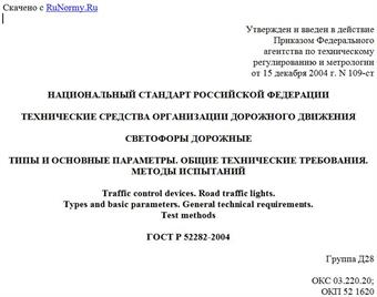 "ГОСТ Р 52282-2004. Национальный стандарт Российской Федерации. Технические средства организации дорожного движения. Светофоры дорожные. Типы и основные параметры. Общие технические требования. Методы испытаний"