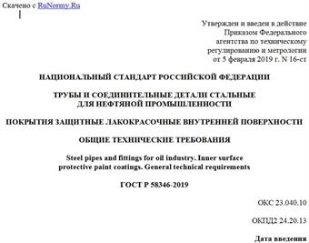 "ГОСТ Р 58346-2019. Национальный стандарт Российской Федерации. Трубы и соединительные детали стальные для нефтяной промышленности. Покрытия защитные лакокрасочные внутренней поверхности. Общие технические требования"
