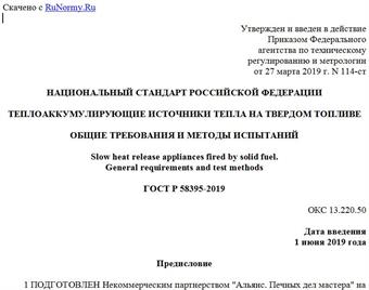 "ГОСТ Р 58395-2019. Национальный стандарт Российской Федерации. Теплоаккумулирующие источники тепла на твердом топливе. Общие требования и методы испытаний"