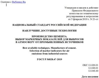 "ГОСТ Р 56828.47-2019. Национальный стандарт Российской Федерации. Наилучшие доступные технологии. Производство цемента. Выбор маркерных показателей для выбросов в атмосферу от промышленных источников"