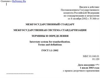"ГОСТ 1.1-2002. Межгосударственный стандарт. Межгосударственная система стандартизации. Термины и определения"