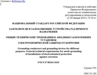 "ГОСТ Р 58344-2019. Национальный стандарт Российской Федерации. Заземлители и заземляющие устройства различного назначения. Общие технические требования к анодным заземлениям установок электрохимической защиты от коррозии"