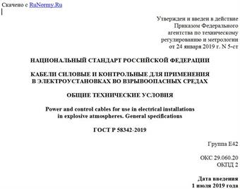 "ГОСТ Р 58342-2019. Национальный стандарт Российской Федерации. Кабели силовые и контрольные для применения в электроустановках во взрывоопасных средах. Общие технические условия"