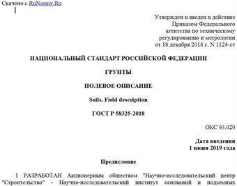 "ГОСТ Р 58325-2018. Национальный стандарт Российской Федерации. Грунты. Полевое описание"