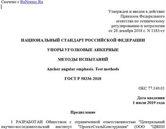 "ГОСТ Р 58336-2018. Национальный стандарт Российской Федерации. Упоры уголковые анкерные. Методы испытаний"