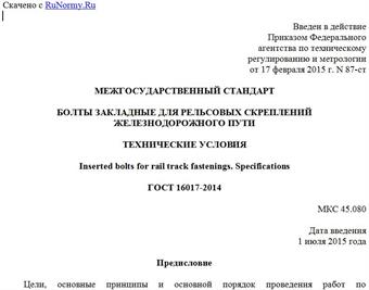 "ГОСТ 16017-2014. Межгосударственный стандарт. Болты закладные для рельсовых скреплений железнодорожного пути. Технические условия"