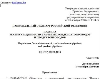 "ГОСТ Р 58329-2018. Национальный стандарт Российской Федерации. Правила эксплуатации магистральных конденсатопроводов и продуктопроводов"