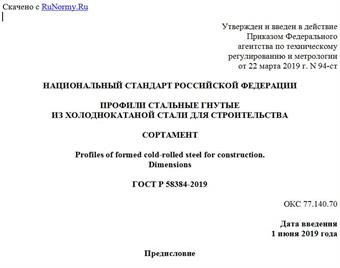"ГОСТ Р 58384-2019. Национальный стандарт Российской Федерации. Профили стальные гнутые из холоднокатаной стали для строительства. Сортамент"