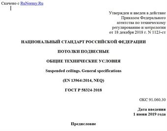 "ГОСТ Р 58324-2018. Национальный стандарт Российской Федерации. Потолки подвесные. Общие технические условия"