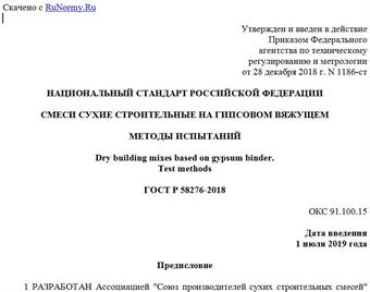 "ГОСТ Р 58276-2018. Национальный стандарт Российской Федерации. Смеси сухие строительные на гипсовом вяжущем. Методы испытаний"