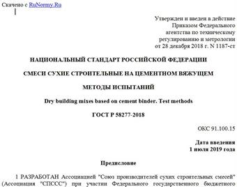 "ГОСТ Р 58277-2018. Национальный стандарт Российской Федерации. Смеси сухие строительные на цементном вяжущем. Методы испытаний"