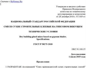 "ГОСТ Р 58275-2018. Национальный стандарт Российской Федерации. Смеси сухие строительные клеевые на гипсовом вяжущем. Технические условия"