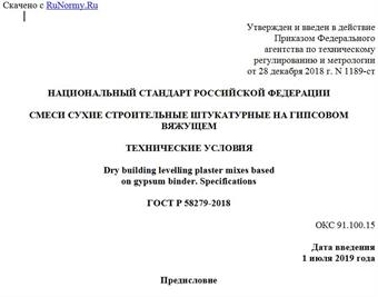 "ГОСТ Р 58279-2018. Национальный стандарт Российской Федерации. Смеси сухие строительные штукатурные на гипсовом вяжущем. Технические условия"