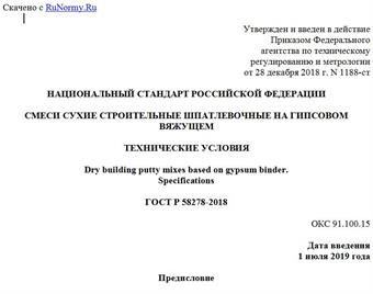 "ГОСТ Р 58278-2018. Национальный стандарт Российской Федерации. Смеси сухие строительные шпатлевочные на гипсовом вяжущем. Технические условия"
