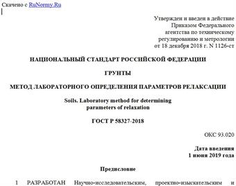 "ГОСТ Р 58327-2018. Национальный стандарт Российской Федерации. Грунты. Метод лабораторного определения параметров релаксации"