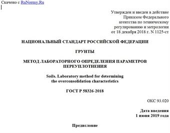 "ГОСТ Р 58326-2018. Национальный стандарт Российской Федерации. Грунты. Метод лабораторного определения параметров переуплотнения"
