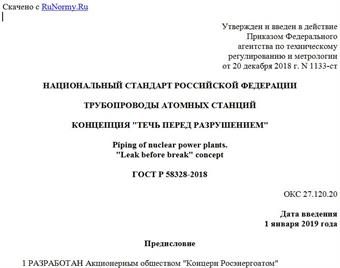 "ГОСТ Р 58328-2018. Национальный стандарт Российской Федерации. Трубопроводы атомных станций. Концепция "течь перед разрушением"